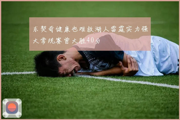 东契奇健康也难救湖人雷霆实力强大常规赛曾大胜40分