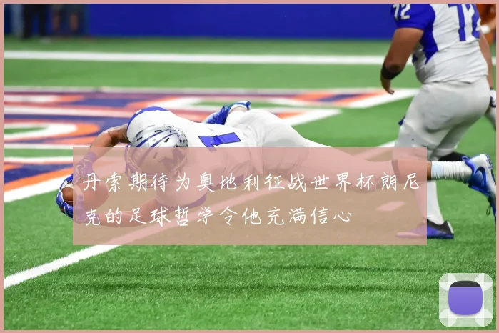 丹索期待为奥地利征战世界杯朗尼克的足球哲学令他充满信心