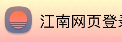 江南网页登录入口 Logo